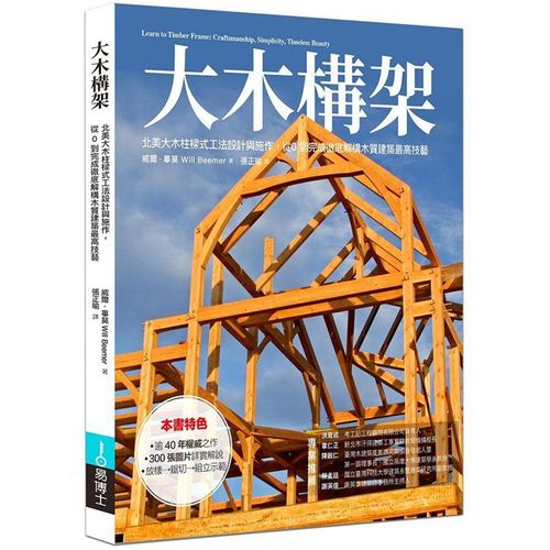 0 到完成彻底解构北美柱梁式构架设计细部与施工作业流程建筑设计书籍